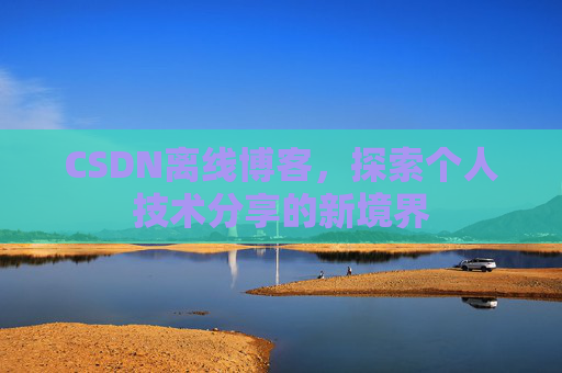 CSDN离线博客，探索个人技术分享的新境界