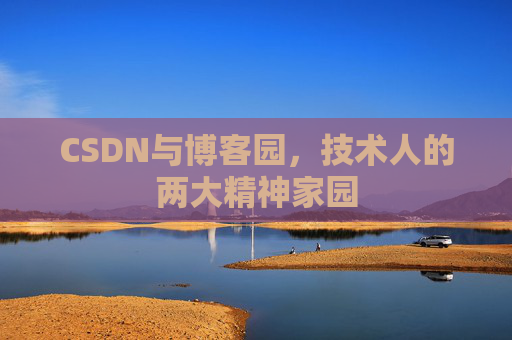 CSDN与博客园，技术人的两大精神家园