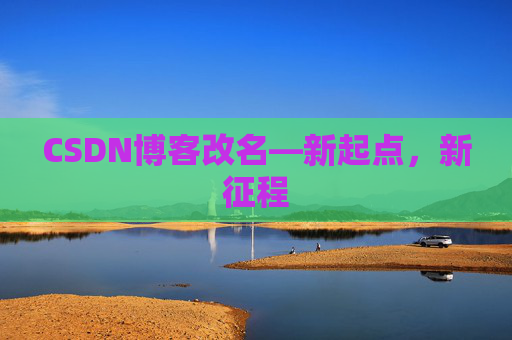 CSDN博客改名—新起点，新征程